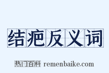 结疤反义词是什么意思的图片